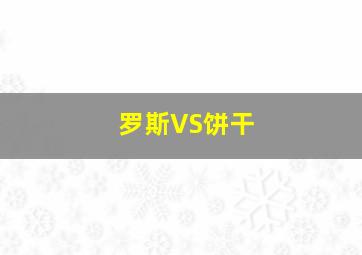 罗斯VS饼干