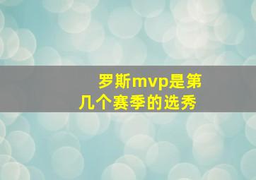 罗斯mvp是第几个赛季的选秀