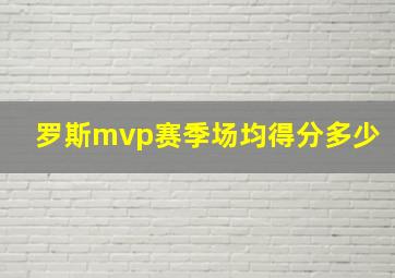 罗斯mvp赛季场均得分多少