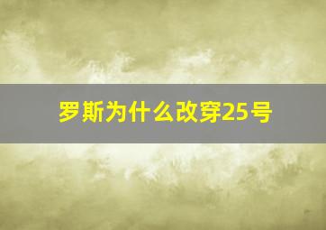 罗斯为什么改穿25号