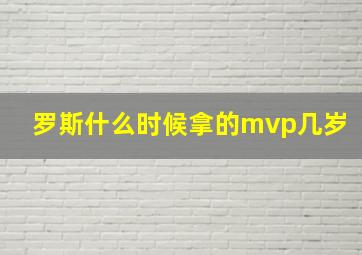 罗斯什么时候拿的mvp几岁