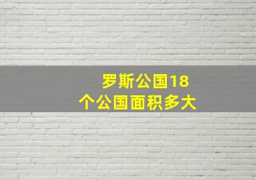 罗斯公国18个公国面积多大