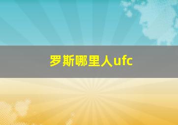 罗斯哪里人ufc