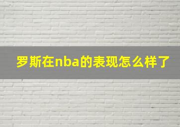 罗斯在nba的表现怎么样了