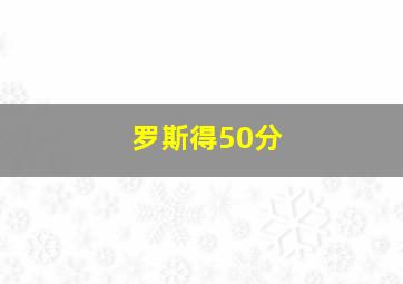 罗斯得50分