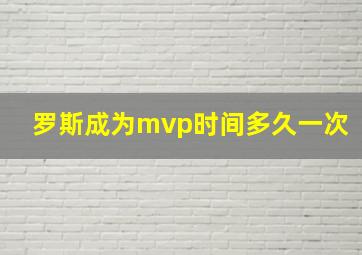 罗斯成为mvp时间多久一次