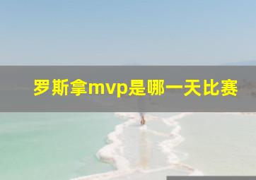 罗斯拿mvp是哪一天比赛