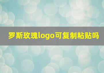 罗斯玫瑰logo可复制粘贴吗