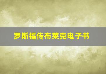 罗斯福传布莱克电子书