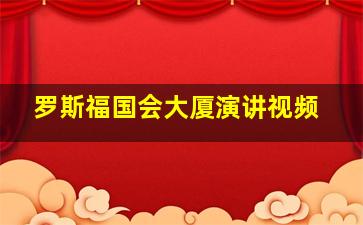 罗斯福国会大厦演讲视频