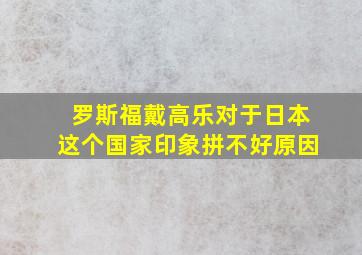 罗斯福戴高乐对于日本这个国家印象拼不好原因