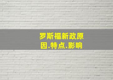 罗斯福新政原因.特点.影响