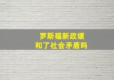 罗斯福新政缓和了社会矛盾吗