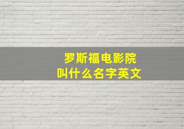 罗斯福电影院叫什么名字英文