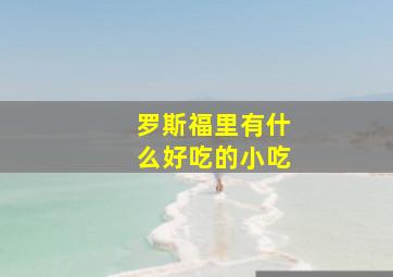 罗斯福里有什么好吃的小吃