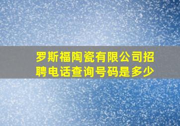 罗斯福陶瓷有限公司招聘电话查询号码是多少