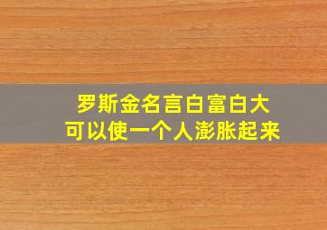 罗斯金名言白富白大可以使一个人澎胀起来