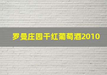 罗曼庄园干红葡萄酒2010