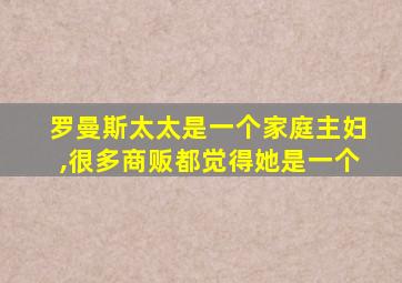 罗曼斯太太是一个家庭主妇,很多商贩都觉得她是一个