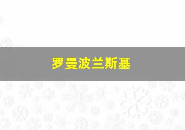 罗曼波兰斯基