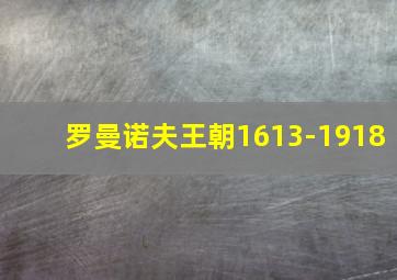 罗曼诺夫王朝1613-1918