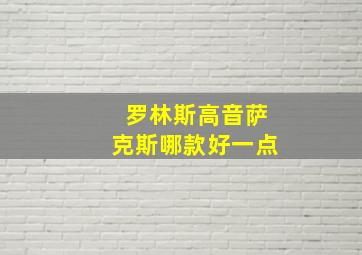 罗林斯高音萨克斯哪款好一点