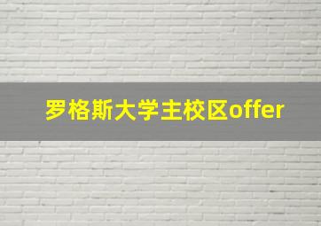 罗格斯大学主校区offer