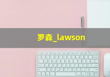 罗森_lawson