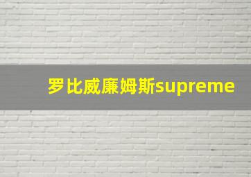 罗比威廉姆斯supreme