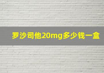 罗沙司他20mg多少钱一盒