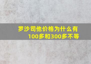 罗沙司他价格为什么有100多和300多不等