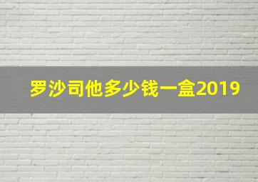 罗沙司他多少钱一盒2019