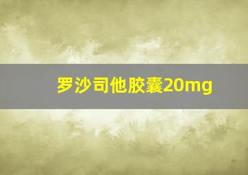 罗沙司他胶囊20mg