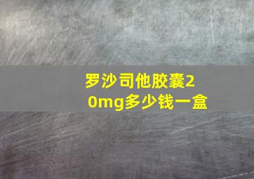 罗沙司他胶囊20mg多少钱一盒