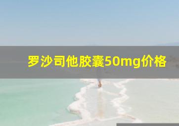 罗沙司他胶囊50mg价格