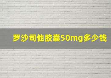 罗沙司他胶囊50mg多少钱