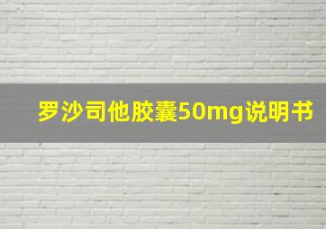 罗沙司他胶囊50mg说明书