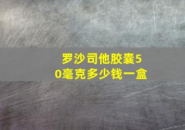 罗沙司他胶囊50毫克多少钱一盒