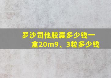 罗沙司他胶囊多少钱一盒20m9、3粒多少钱