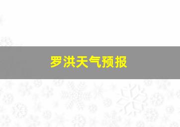 罗洪天气预报