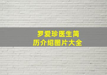 罗爱珍医生简历介绍图片大全