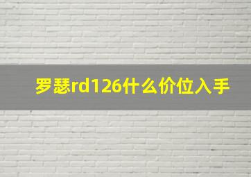 罗瑟rd126什么价位入手