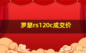 罗瑟rs120c成交价