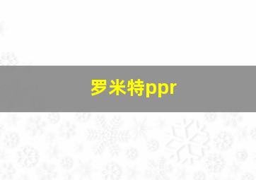 罗米特ppr