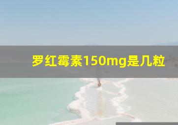 罗红霉素150mg是几粒