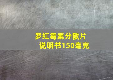 罗红霉素分散片说明书150毫克