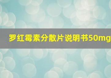 罗红霉素分散片说明书50mg