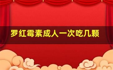 罗红霉素成人一次吃几颗