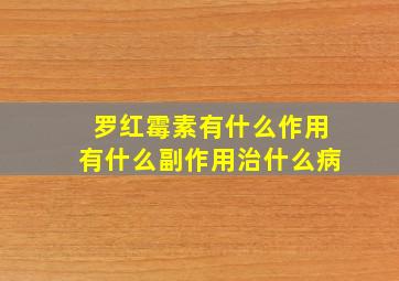 罗红霉素有什么作用有什么副作用治什么病