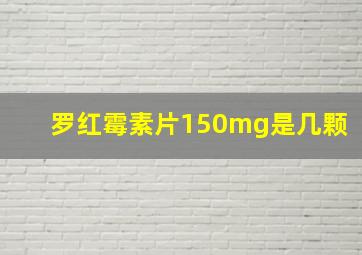 罗红霉素片150mg是几颗